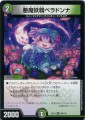 DMEX12 80/110 悪魔妖精ベラドンナ アンコモン