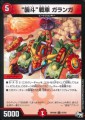 DMRP04S 47/93 “襲斗”戦車 ガランガ アンコモン